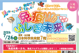 【夏休み2026】体験型科学イベント「免疫ふしぎ未来」7/26 画像