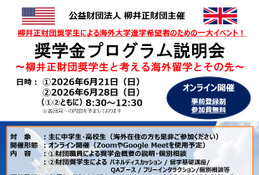 柳井正財団、最大7,200万円給付の海外留学奨学金…説明会6/21・28 画像