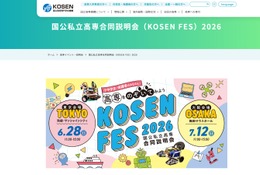 高専「国公私立合同説明会」東京6/28、大阪7/12 画像