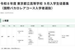 【高校受験2026】都立高9月入学＆転編入募集、IBコースや帰国生徒対象 画像