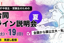 【大学受験】90大学参加、合同オンライン説明会…河合塾7/18-19 画像