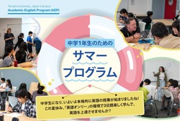 【夏休み2026】テンプル大学、中高・大学生対象の英語3講座 画像
