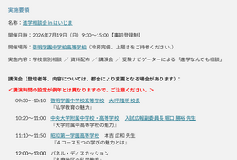 【中学受験】【高校受験】進学相談会inはいじま7/19、都立・私立66校集結