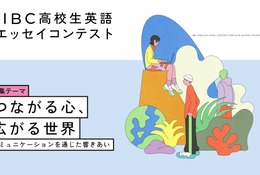 IIBC高校生英語エッセイコンテスト、7/1募集開始 画像