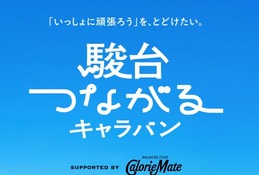 受験生のエールをつなぐ、駿台の応援キャラバン…第4弾は北海道 画像