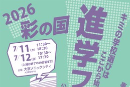 【高校受験】浦和・栄東など参加「2026彩の国 進学フェア」7/11-12 画像