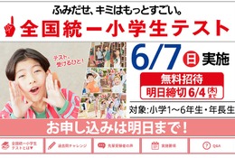 全国統一小学生テスト、6/4締切…年長生から小6まで無料 画像