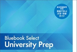 【大学受験】英語で学べる大学ガイド無料公開…帰国子女アカデミー 画像