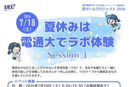 【夏休み2026】電気通信大「ラボ体験」女子中高生向け7/18