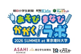 【夏休み2026】自由研究を体験で学ぶ「あそび まなび かがくラボ」7/19 画像