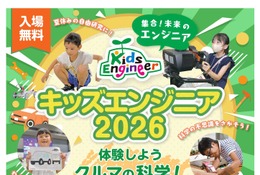 【夏休み2026】クルマの科学を体験「キッズエンジニア」横浜7/24-25 画像