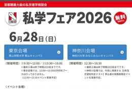 【中学受験】日能研「私学フェア」東京・神奈川6/28 画像