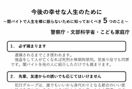 闇バイトの危険性を周知、文科省らが中高生へメッセージ