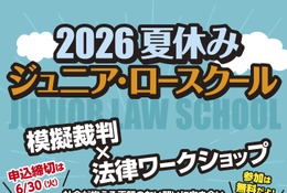 【夏休み2026】小中高生「ジュニア・ロースクール」7/29-30、模擬裁判・傍聴 画像