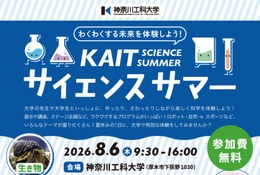 【夏休み2026】神奈川工大、小中高生向け科学イベント8/6…ロボットやコスメ作りも 画像