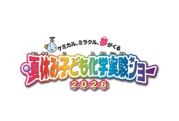 【夏休み2026】自由研究にも役立つ全16種「化学実験ショー」8/1-2科学技術館 画像