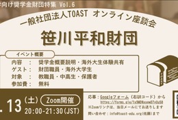 返済不要の奨学金財団を紹介…TOASTオンライン座談会第6弾 画像
