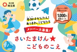県政に意見を、埼玉県が子供の声募集…ギフトカード特典付 画像