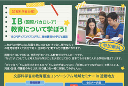 国際バカロレア教育地域セミナー6/28大阪…文科省 画像