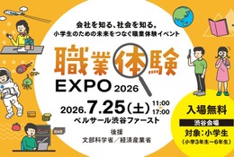 【夏休み2026】小3-6対象「職業体験EXPO」7/25…省庁やJTBも出展 画像