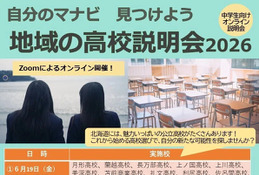 【高校受験】北海道公立高「地域の高校説明会」6-7月 画像