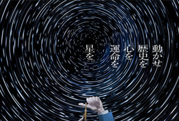 人気アニメ「チ。」プラネタリウム作品に、全国各地で上映中 画像