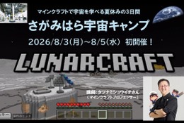 【夏休み2026】タツナミ氏とマイクラ宇宙体験、2泊3日のキャンプ…小中高生募集