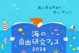 【夏休み2026】海の自由研究フェス7/25-26、環境問題や生き物テーマの工作も 画像