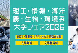 【大学受験】理工・情報・海洋・農・生物・環境系大学フェア、6/28浜松町 画像