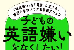 英語嫌いを得意に変える…家庭と学校でできる最強メソッド 画像