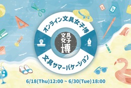 88社が出店「オンライン文具女子博」6/18-30、マステやシールセットも 画像