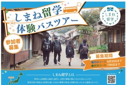 【高校受験】夏休みは島根県立高へ「しまね留学バスツアー」参加者募集 画像