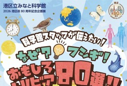 科学の「なぜ？」を80個発見、みなと科学館で企画展6-7月 画像