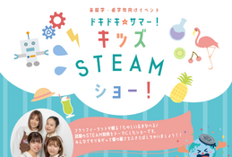 未就学児～小3向け「キッズSTEAMショー」虹の下水道館7/11 画像
