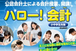 【夏休み2026】公認会計士に学ぶ「ハロー！会計」24会場で募集 画像