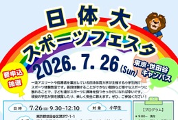 【夏休み2026】小学生向け「日体大スポーツフェスタ」7/26 画像