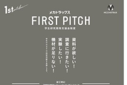 学生の研究開発に30万円支援…返済不要「FIRST PITCH」6/26締切 画像