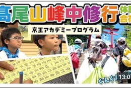 【夏休み2026】髙尾山で修行体験、小学生向け1泊2日合宿…6/26締切 画像