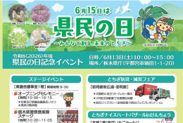 栃木県民の日記念イベント6/13…動物ふれあいやゲーム体験、県内外の施設優待も 画像