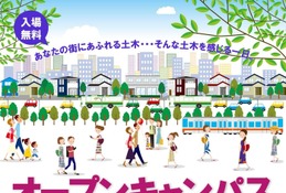 【夏休み2026】土木学会、オープンキャンパス7/25…自由研究のヒントにも