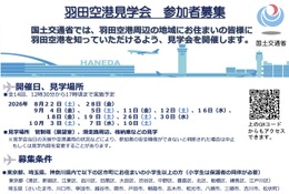 【夏休み2026】羽田空港見学会、管制塔や格納庫公開…全14回 画像