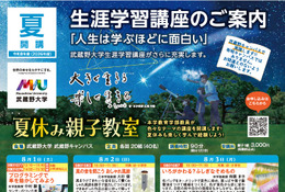 【夏休み2026】武蔵野大、プログラミングや天体観測など親子向け体験講座8月 画像