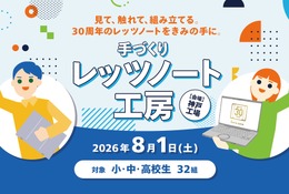 【夏休み2026】小中高生「手づくりレッツノート工房」パナソニック神戸8/1 画像