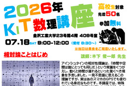 【夏休み2026】金沢工業大、高校生向け「KIT数理講座」7/18…先着50名 画像