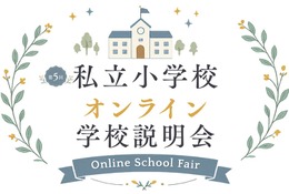 【小学校受験】オンライン学校説明会6月…洗足・開智ら10校 画像