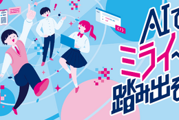 生成AIで社会課題を解決「都立学校AI Lab」アプリ開発ワークショップ…中高生募集 画像