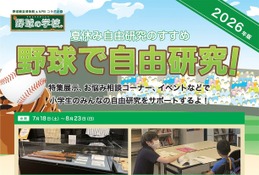 【夏休み2026】野球殿堂博物館、小学生「野球で自由研究」