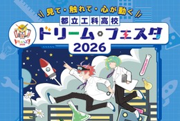 【高校受験】都立工科高の魅力がわかる「ドリーム・フェスタ」8/2 画像