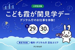 【夏休み2026】デジタル庁の仕事体験「こども霞が関見学デー」7/29-30 画像