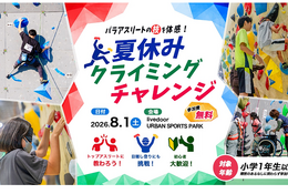 【夏休み2026】東京都「クライミングチャレンジ」8/1、パラアスリートの技を体感 画像